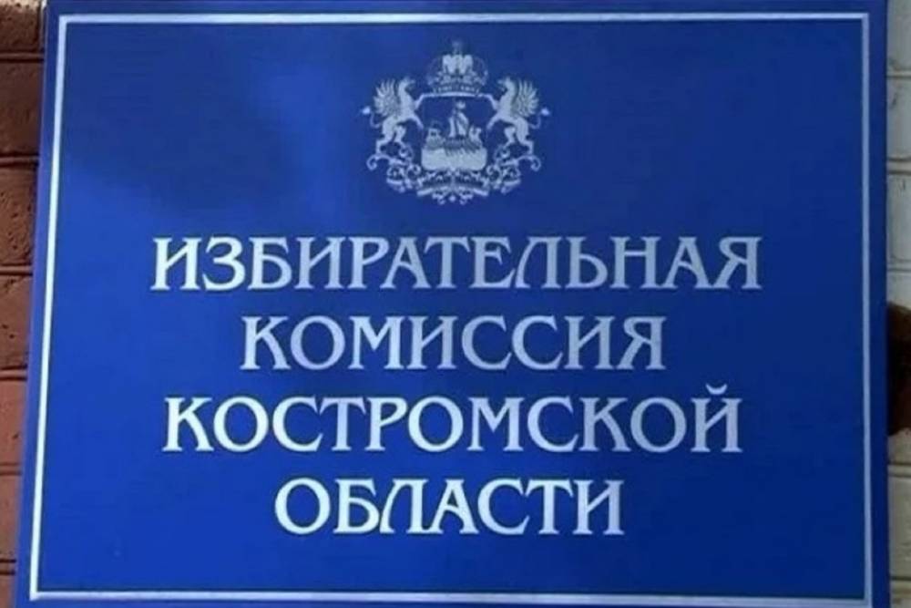 Костромской облизбирком: по итогам выборов в Нерехтском районе серьезных нарушений не выявлено