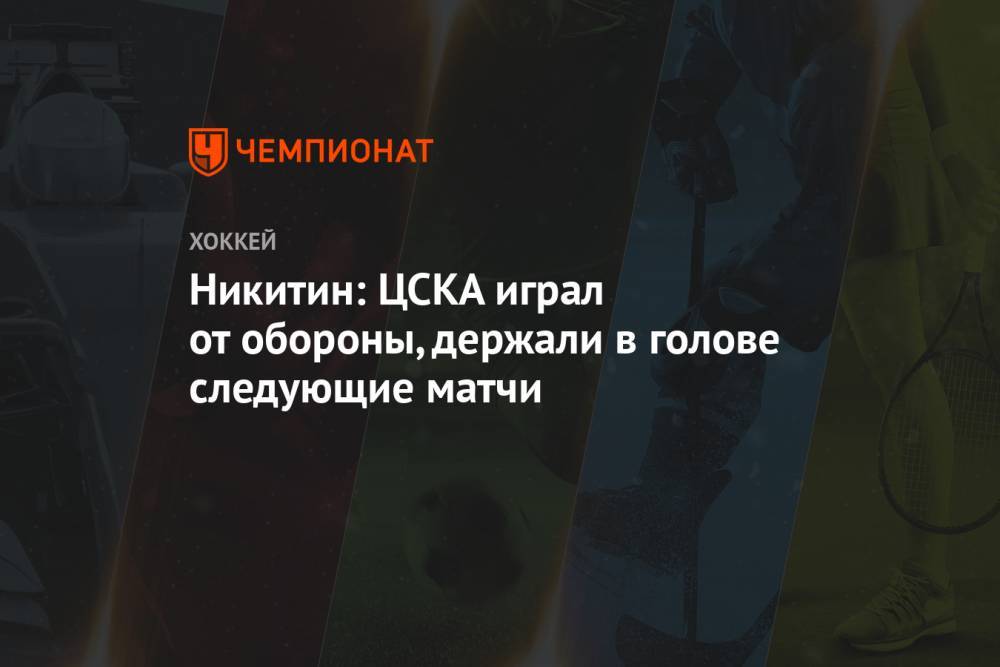 Никитин: ЦСКА играл от обороны, держали в голове следующие матчи