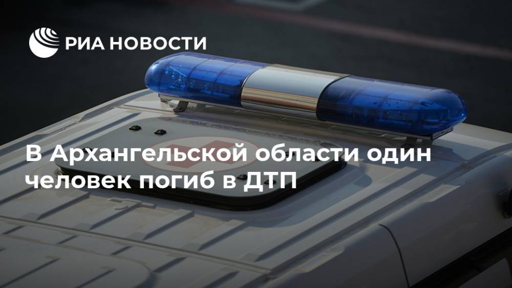 В Архангельской области один человек погиб в ДТП