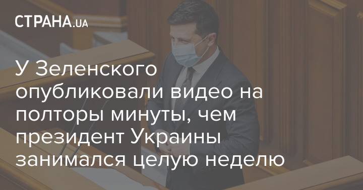 У Зеленского опубликовали видео на полторы минуты, чем президент Украины занимался целую неделю