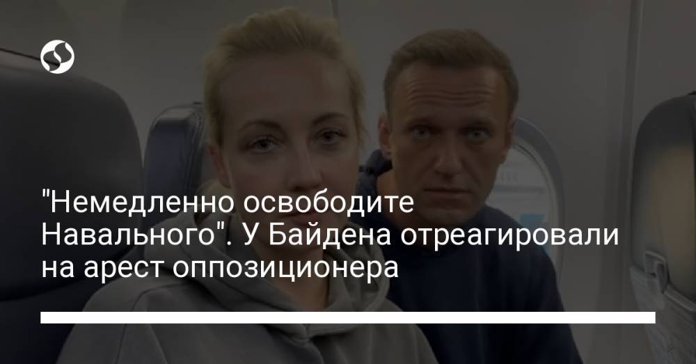 "Немедленно освободите Навального". У Байдена отреагировали на арест оппозиционера