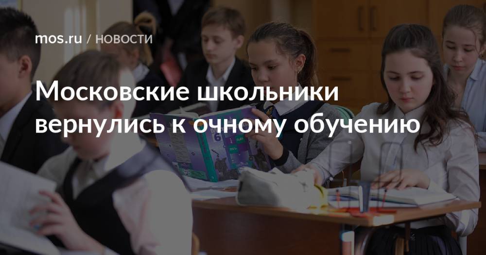 Московские школьники вернулись к очному обучению