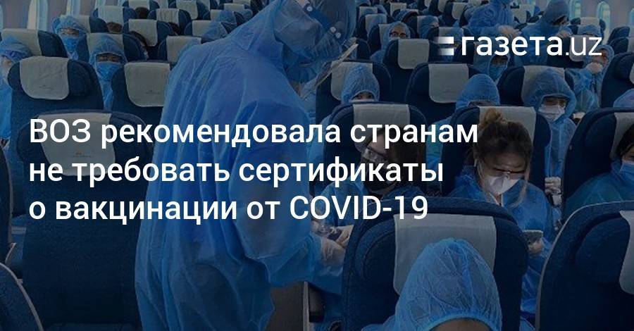 ВОЗ рекомендовала странам не требовать сертификаты о вакцинации от COVID-19