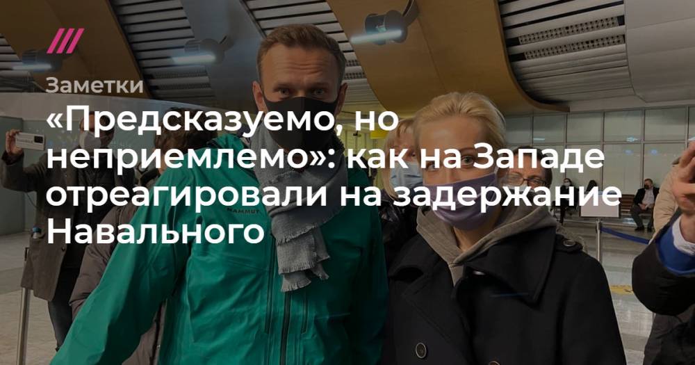 «Предсказуемо, но неприемлемо»: как на Западе отреагировали на задержание Навального