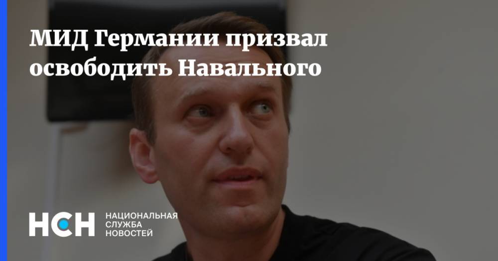 МИД Германии призвал освободить Навального