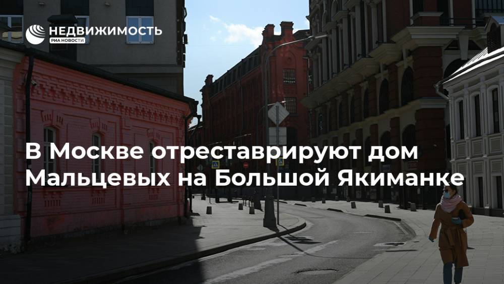 В Москве отреставрируют дом Мальцевых на Большой Якиманке