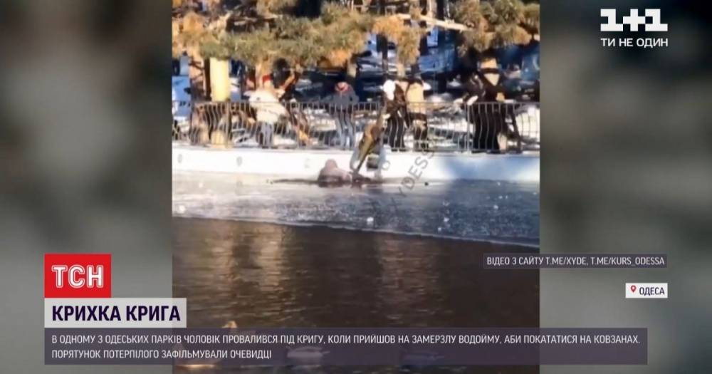 В Одессе мужчина провалился под лед на пруду: появилось видео