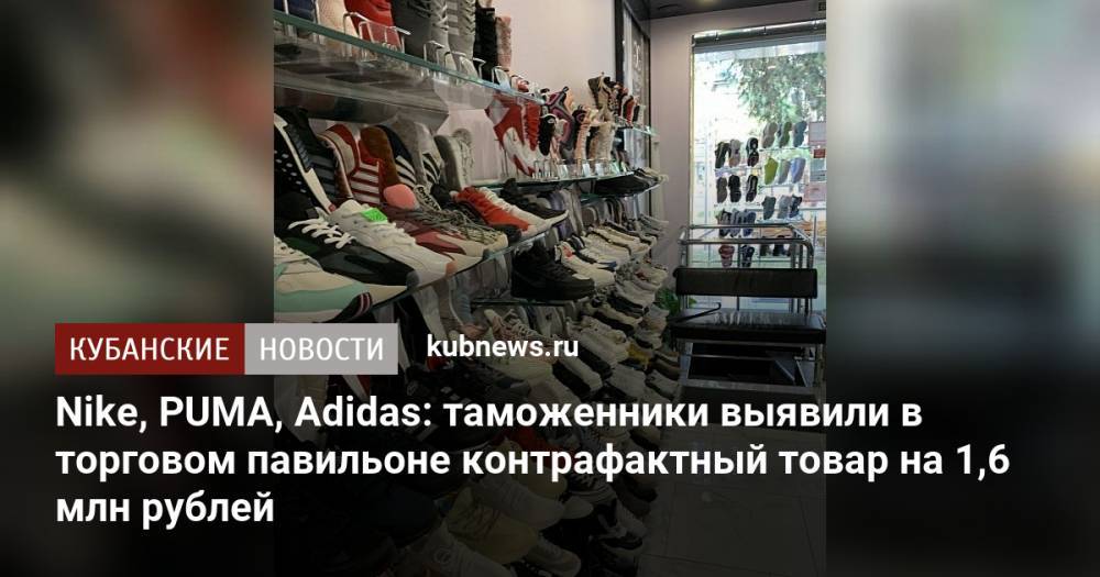 Nike, PUMA, Adidas: таможенники выявили в торговом павильоне контрафактный товар на 1,6 млн рублей