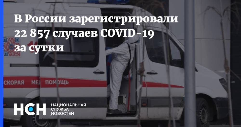 В России зарегистрировали 22 857 случаев COVID-19 за сутки