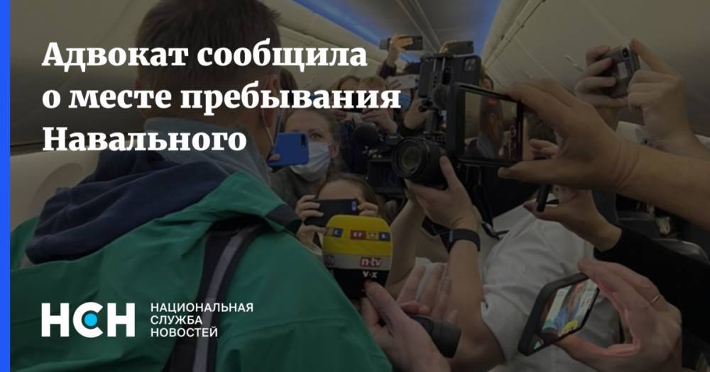 Адвокат сообщила о месте пребывания Навального