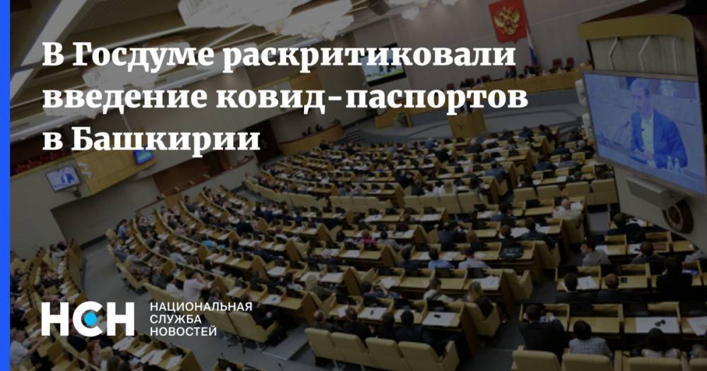 В Госдуме раскритиковали введение ковид-паспортов в Башкирии