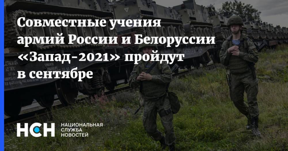 Совместные учения армий России и Белоруссии «Запад-2021» пройдут в сентябре