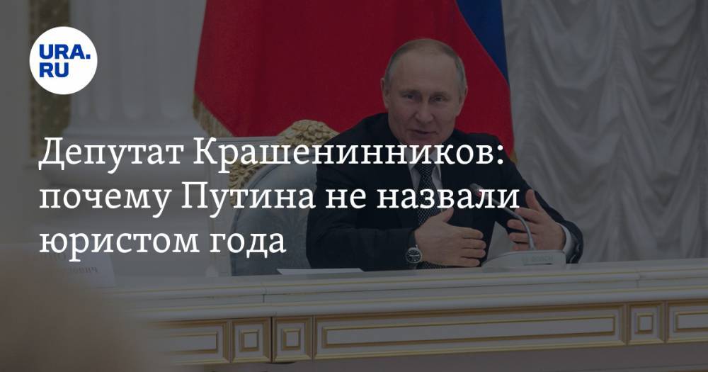 Депутат Крашенинников: почему Путина не назвали юристом года