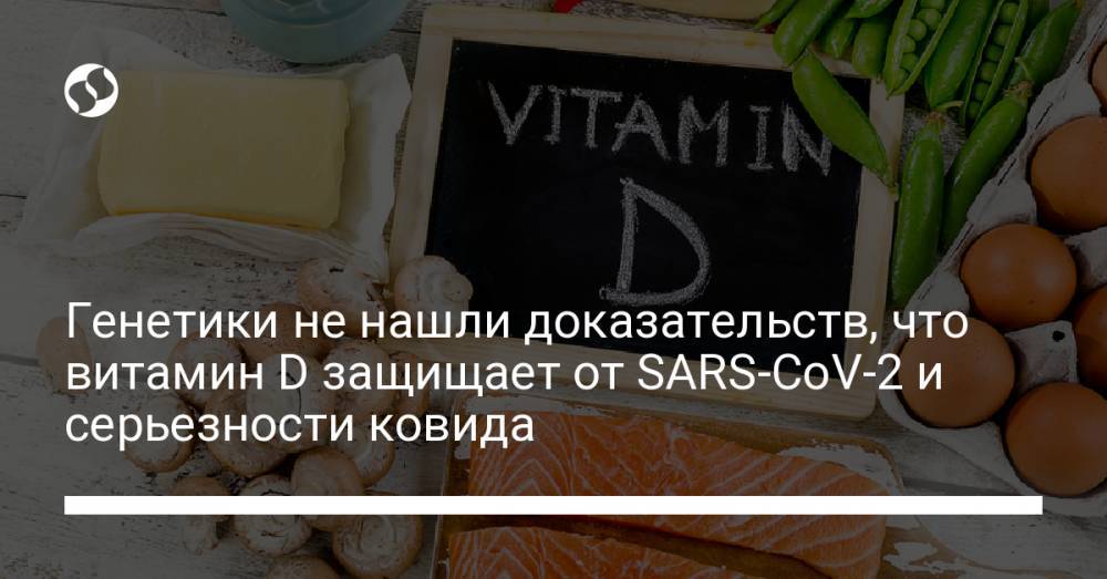 Генетики не нашли доказательств, что витамин D защищает от SARS-CoV-2 и серьезности ковида