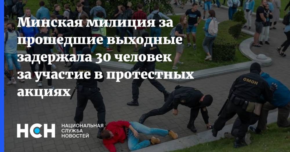 Минская милиция за прошедшие выходные задержала 30 человек за участие в протестных акциях