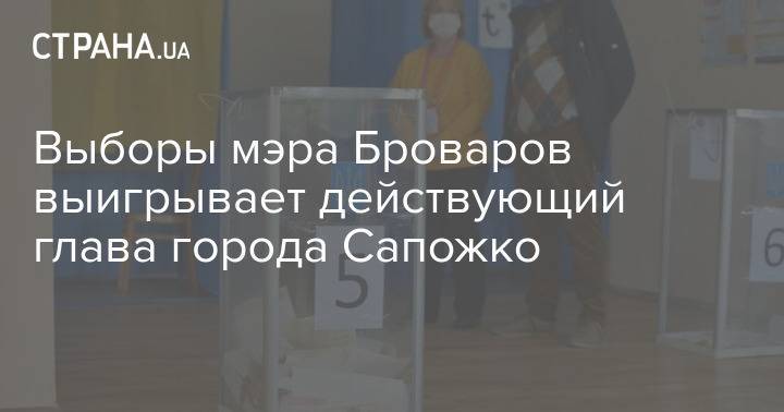 Выборы мэра Броваров выигрывает действующий глава города Сапожко