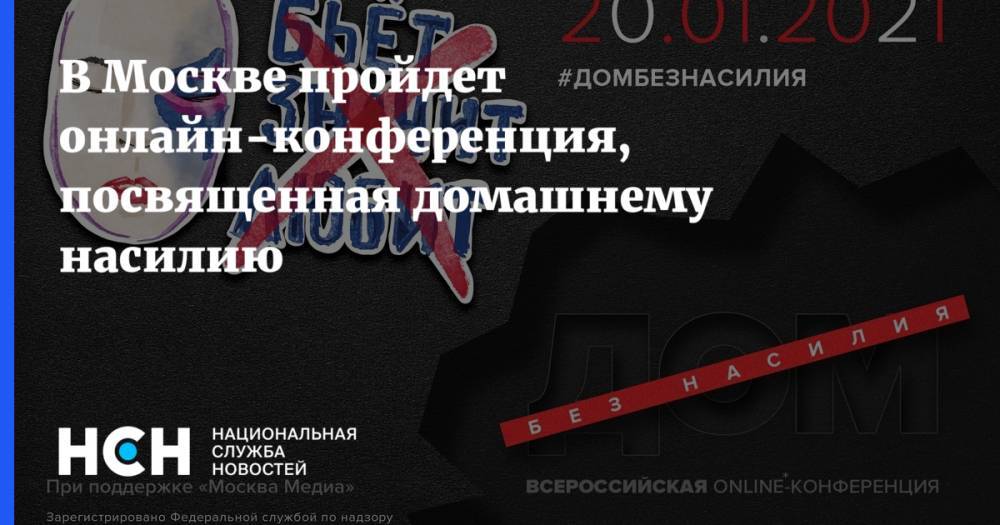 В Москве пройдет онлайн-конференция, посвященная домашнему насилию