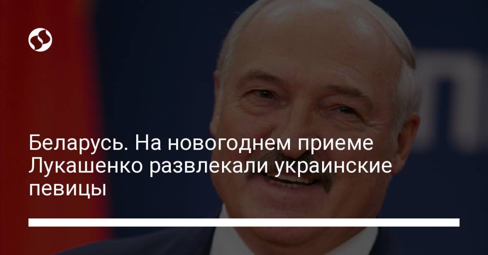 Беларусь. На новогоднем приеме Лукашенко развлекали украинские певицы