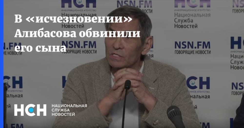 В «исчезновении» Алибасова обвинили его сына