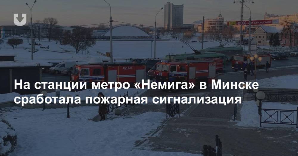 На станции метро «Немига» в Минске сработала пожарная сигнализация