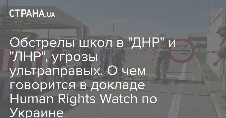 Обстрелы школ в "ДНР" и "ЛНР", угрозы ультраправых. О чем говорится в докладе Human Rights Watch по Украине