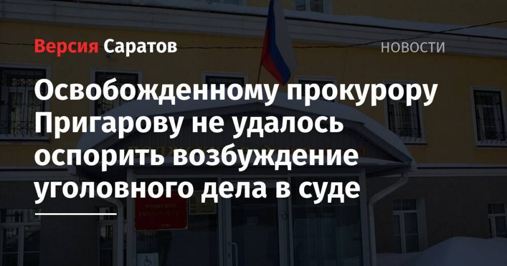 Освобожденному прокурору Пригарову не удалось оспорить возбуждение уголовного дела в суде