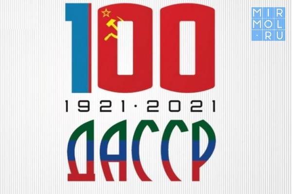 Какие мероприятия, посвященные 100-летию со дня образования ДАССР, пройдут в Махачкале?