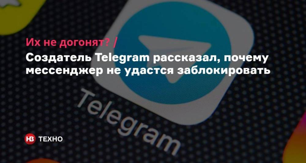 Их не догонят? Создатель Telegram рассказал, почему мессенджер не удастся заблокировать