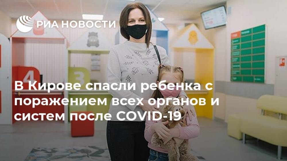 В Кирове спасли ребенка с поражением всех органов и систем после COVID-19