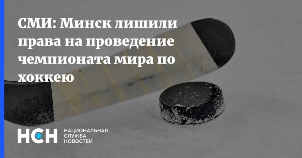 СМИ: Минск лишили права на проведение чемпионата мира по хоккею