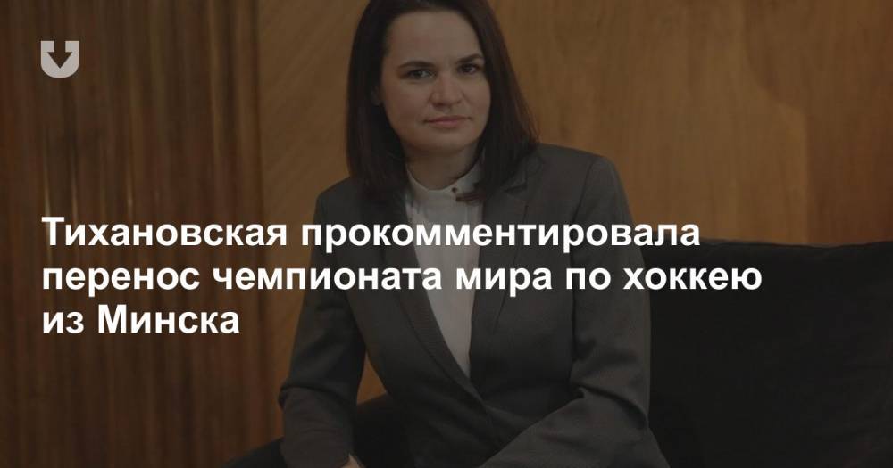 Тихановская прокомментировала перенос чемпионата мира по хоккею из Минска