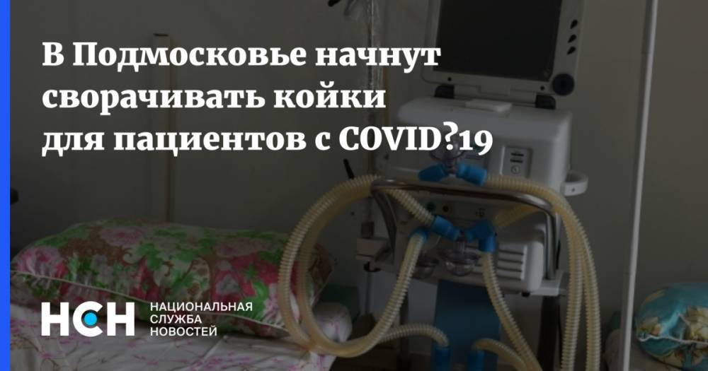 В Подмосковье начнут сворачивать койки для пациентов с COVID‑19