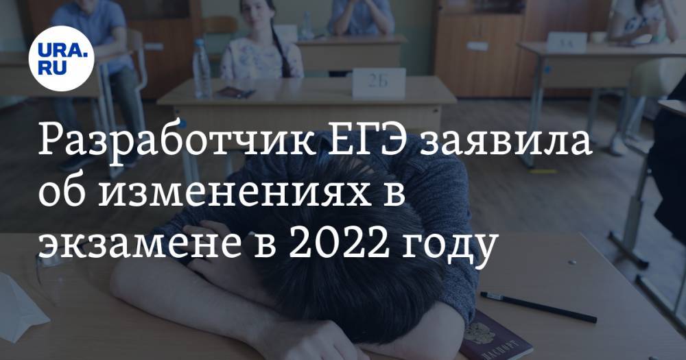 Разработчик ЕГЭ заявила об изменениях в экзамене в 2022 году