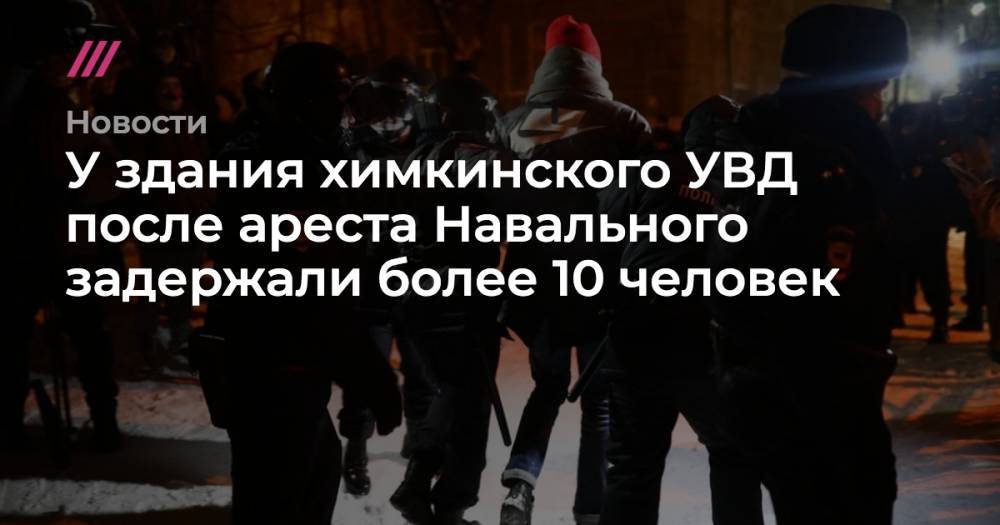У здания химкинского УВД после ареста Навального задержали более 10 человек