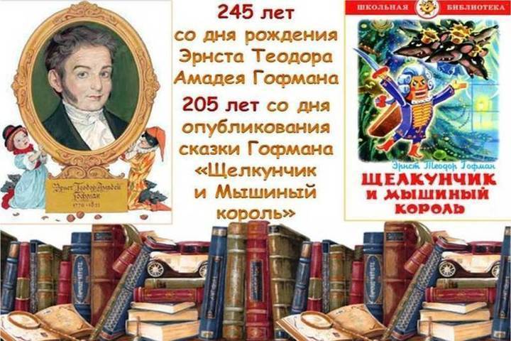 В Крыму отмечают юбилеи сказочника Гофмана и его Щелкунчика