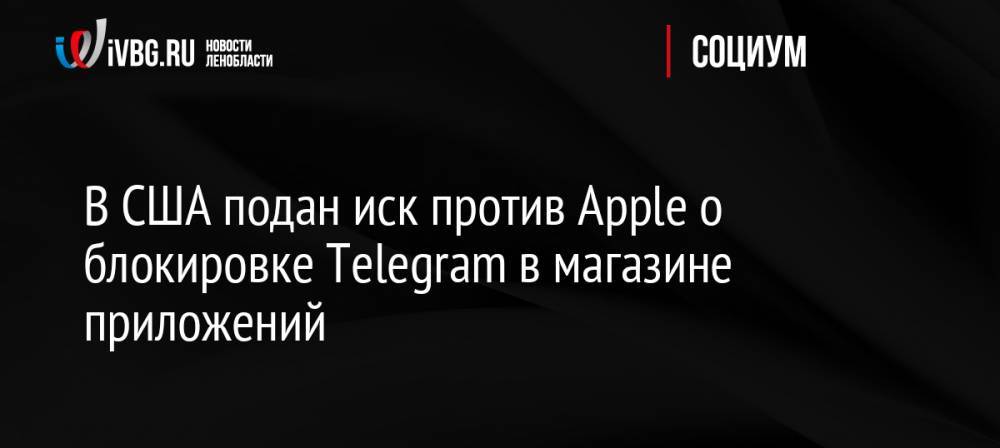 В США подан иск против Apple о блокировке Telegram в магазине приложений