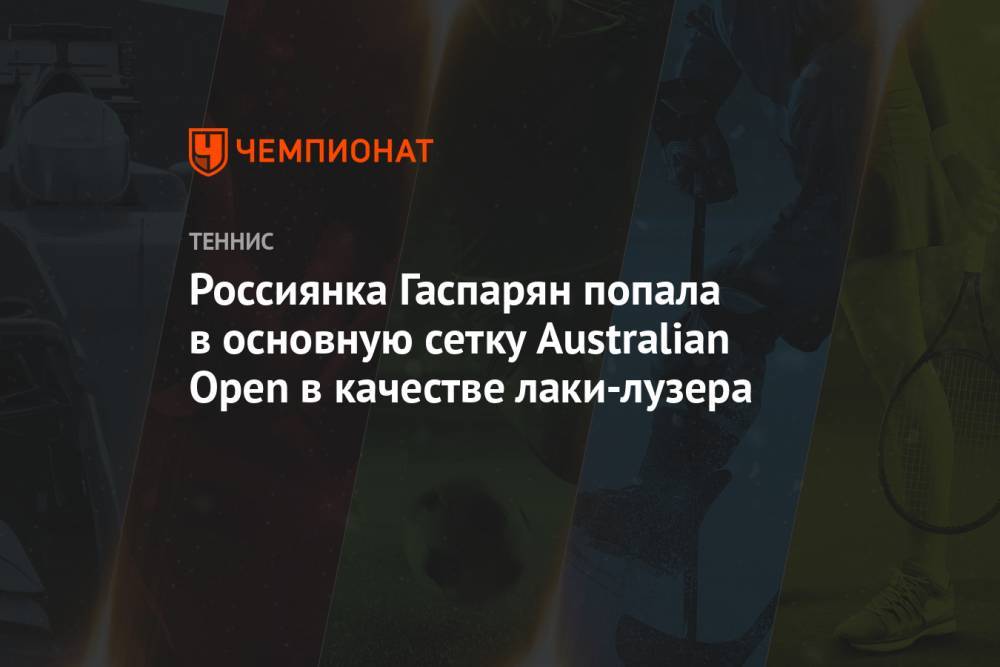 Россиянка Гаспарян попала в основную сетку Australian Open в качестве лаки-лузера
