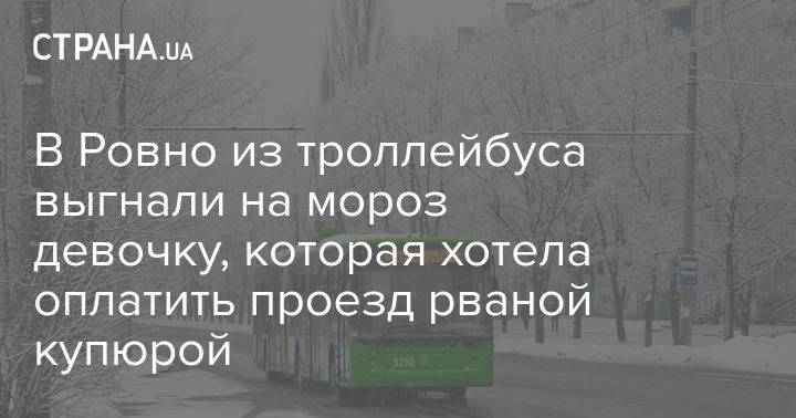 В Ровно из троллейбуса выгнали на мороз девочку, которая хотела оплатить проезд рваной купюрой