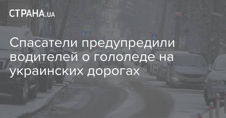 Спасатели предупредили водителей о гололеде на украинских дорогах