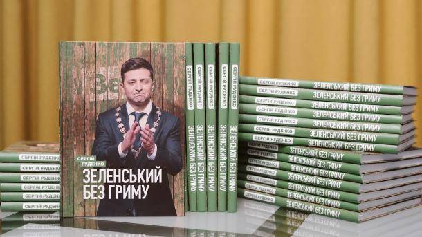 Зеленский без грима. Увидела свет книга о шестом президенте Украины