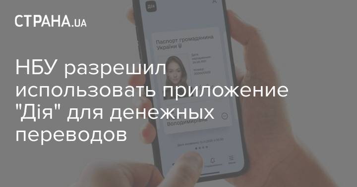 НБУ разрешил использовать приложение "Дія" для денежных переводов