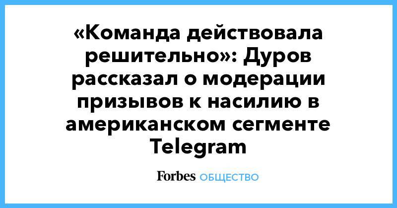 «Команда действовала решительно»: Дуров рассказал о модерации призывов к насилию в американском сегменте Telegram