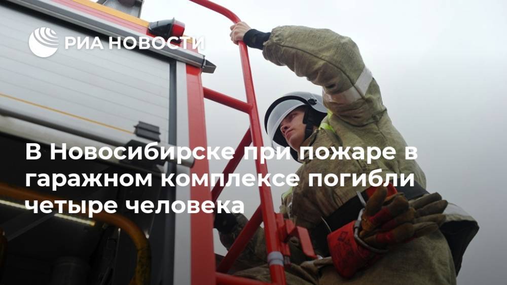 В Новосибирске при пожаре в гаражном комплексе погибли четыре человека