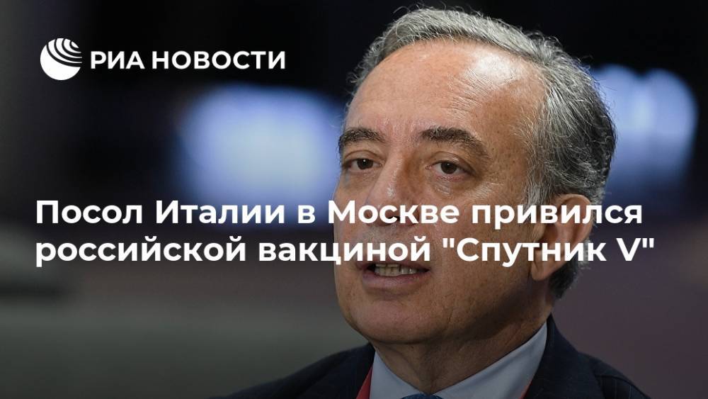 Посол Италии в Москве привился российской вакциной "Спутник V"