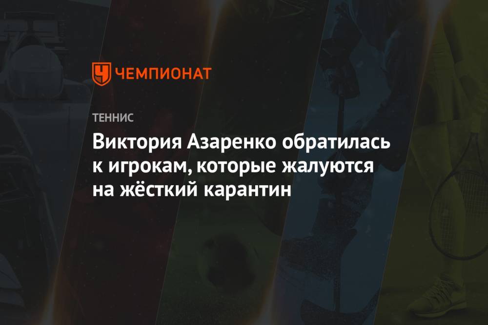 Виктория Азаренко обратилась к игрокам, которые жалуются на жёсткий карантин