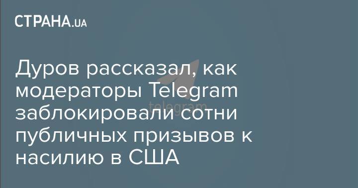 Дуров рассказал, как модераторы Telegram заблокировали сотни публичных призывов к насилию в США