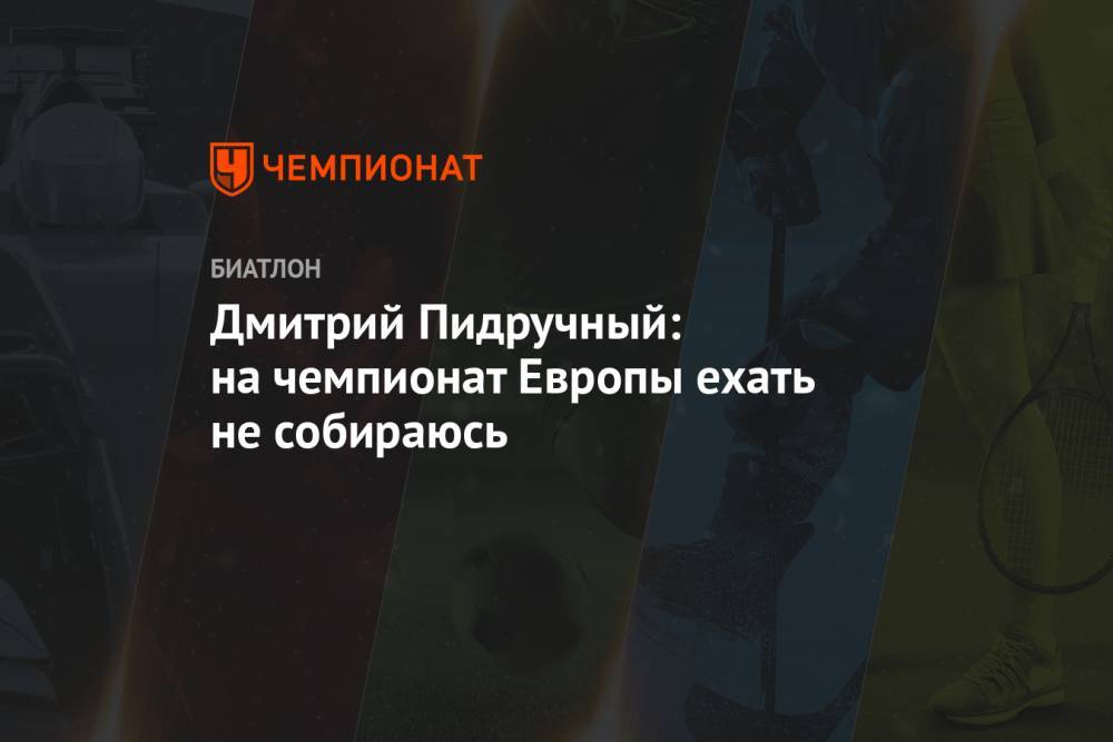 Дмитрий Пидручный: на чемпионат Европы ехать не собираюсь
