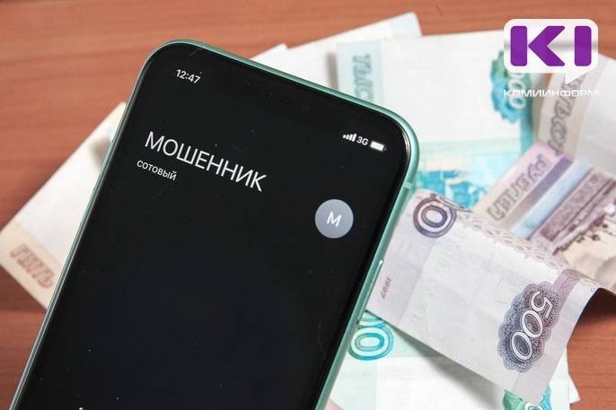 Сыктывкарец перечислил мошенникам около 2,8 млн рублей