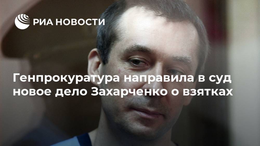 Генпрокуратура направила в суд новое дело Захарченко о взятках