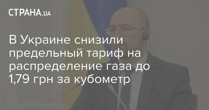 В Украине снизили предельный тариф на распределение газа до 1,79 грн за кубометр